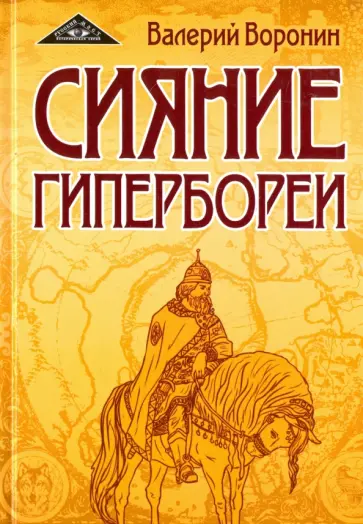 В. Воронин - Сияние Гипербореи обложка книги