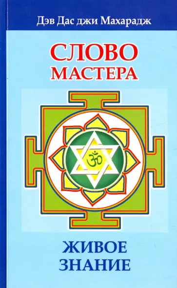 Махарадж Дэв Дас джи - Слово Мастера. Живое знание обложка книги