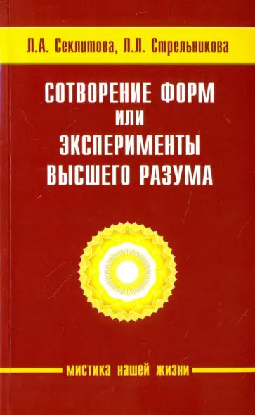 Секлитова, Стрельникова - Сотворение форм, или эксперименты Высшего Разума Секлитова, Стрельникова - Сотворение форм, или эксперименты Высшего Разума обложка книги