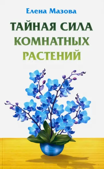 Елена Мазова - Тайная сила комнатных растений обложка книги