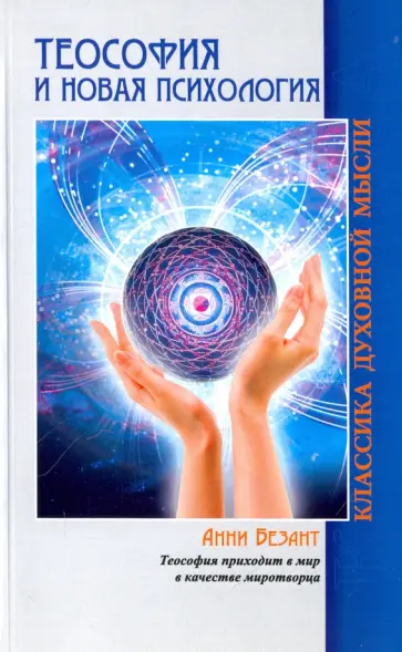 Анни Безант - Теософия и Новая Психология обложка книги
