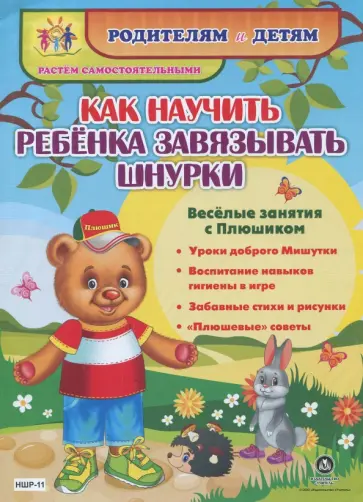 Ирина Батова - Как научить ребенка завязывать шнурки. Веселые занятия с Плюшиком: уроки доброго Мишутки. ФГОС ДО обложка книги