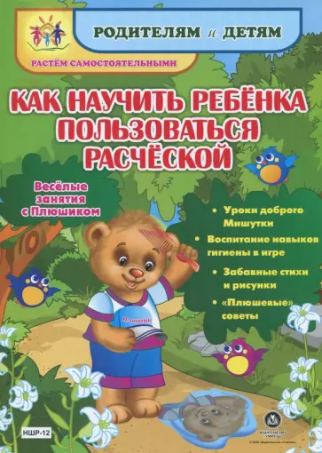 Ирина Батова - Как научить ребенка пользоваться расческой. Веселые занятия с Плюшиком. Уроки доброго Мишут. ФГОС ДО обложка книги