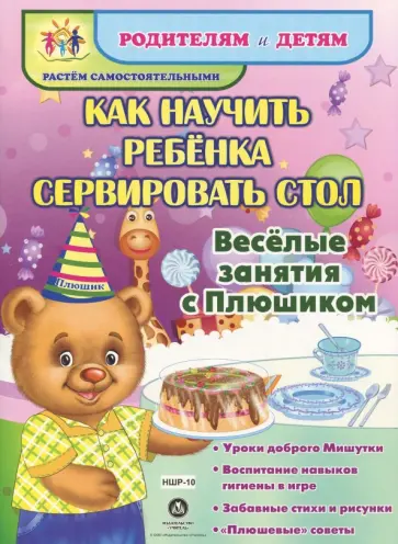 Как научить ребенка сервировать стол. Уроки доброго Мишутки. ФГОС ДО обложка книги