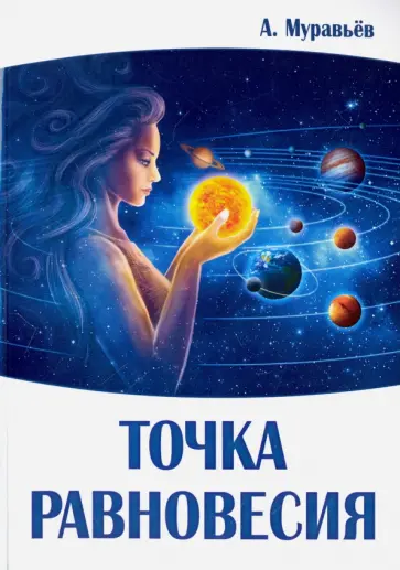 А. Муравьев - Точка равновесия обложка книги