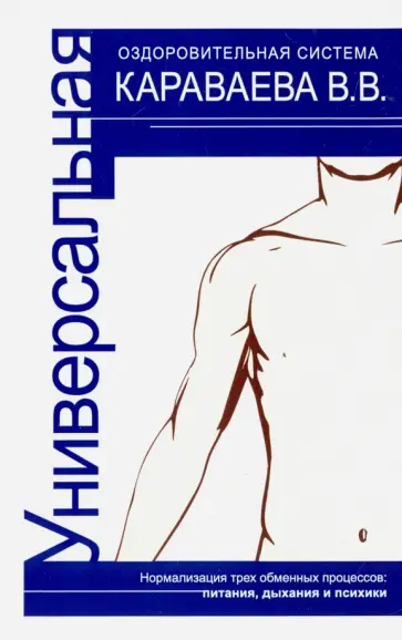 Универсальная оздоровительная система В.В. Караваева обложка книги