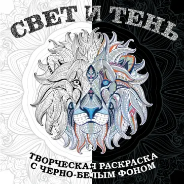 Свет и тень. Раскраска с черно-белым фоном Свет и тень. Раскраска с черно-белым фоном обложка книги