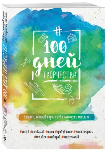 100 дней творчества "Буйство красок" обложка книги