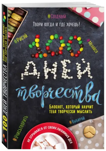 100 дней творчества "Твори каждый день" обложка книги