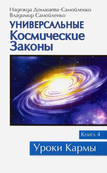 Домашева-Самойленко, Самойленко - Универсальные Космические Законы. Книга 4. Комментарии и Послания Небесной Иерархии обложка книги