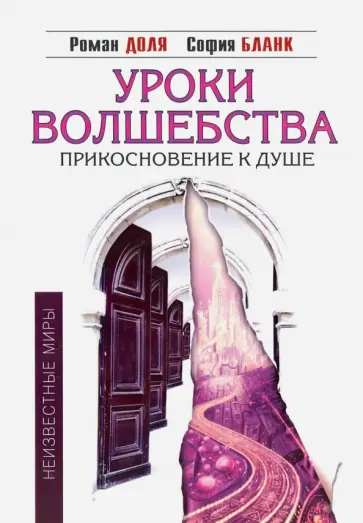 Бланк, Доля - Уроки волшебства. Прикосновение к душе обложка книги