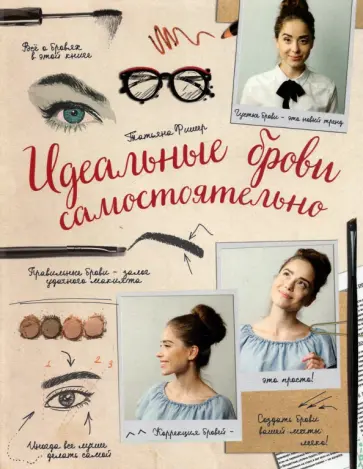 Татьяна Фишер - Идеальные брови самостоятельно обложка книги