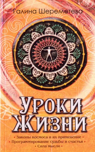 Галина Шереметева - Уроки жизни обложка книги