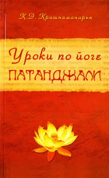 Кулапати Кришнамачарья - Уроки по йоге Патанджали обложка книги