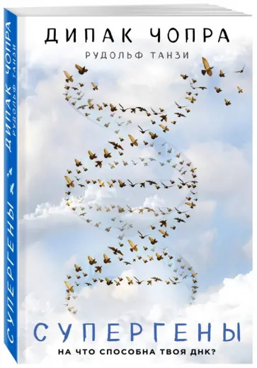 Чопра, Танзи - Супергены обложка книги