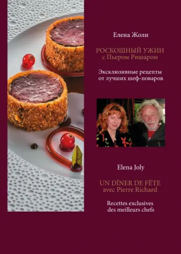 Елена Жоли - Роскошный ужин с Пьером Ришаром. Эксклюзивные рецепты от лучших шеф-поваров Елена Жоли - Роскошный ужин с Пьером Ришаром. Эксклюзивные рецепты от лучших шеф-поваров обложка книги