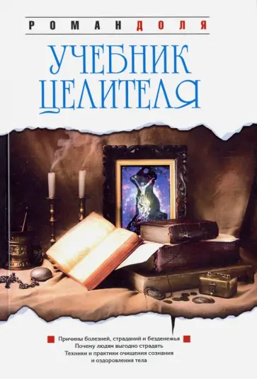 Роман Доля - Учебник целителя обложка книги