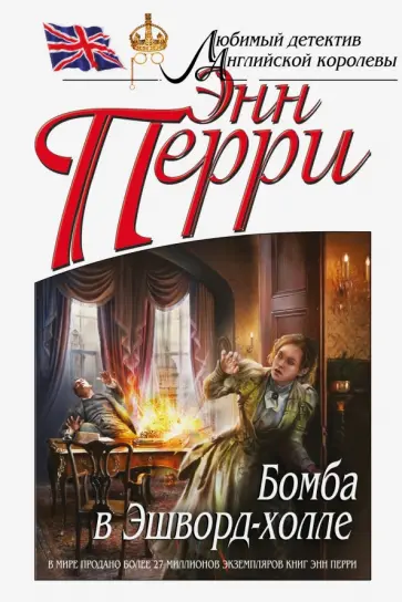 Энн Перри - Бомба в Эшворд-холле Энн Перри - Бомба в Эшворд-холле обложка книги