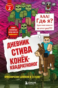 Дневник Стива. Книга 2.  Конек-квадратноног Дневник Стива. Книга 2.  Конек-квадратноног обложка книги