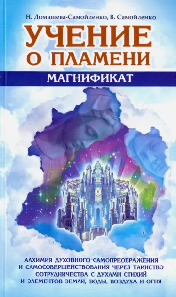 Домашева-Самойленко, Самойленко - Учение о Пламени "Магнификат" обложка книги