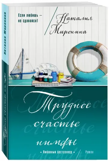 Наталия Миронина - Трудное счастье нимфы обложка книги