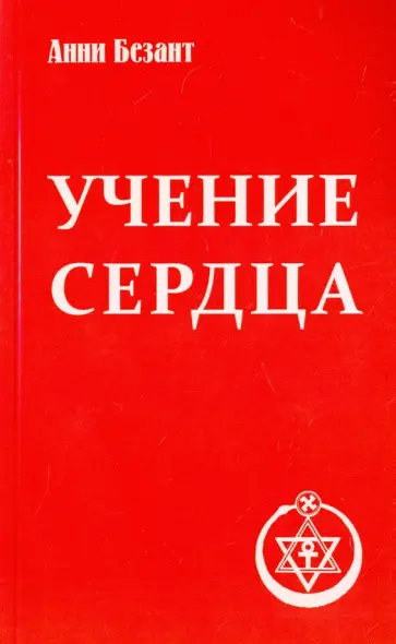 Анни Безант - Учение сердца обложка книги