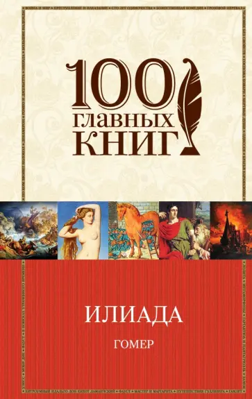 Гомер - Илиада Гомер - Илиада обложка книги