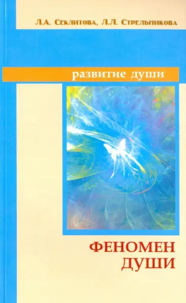 Секлитова, Стрельникова - Феномен души, или как достичь совершенства обложка книги