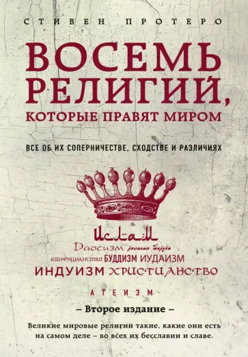 Стивен Протеро - Восемь религий, которые правят миром. Все об их соперничестве, сходстве и различиях Стивен Протеро - Восемь религий, которые правят миром. Все об их соперничестве, сходстве и различиях обложка книги