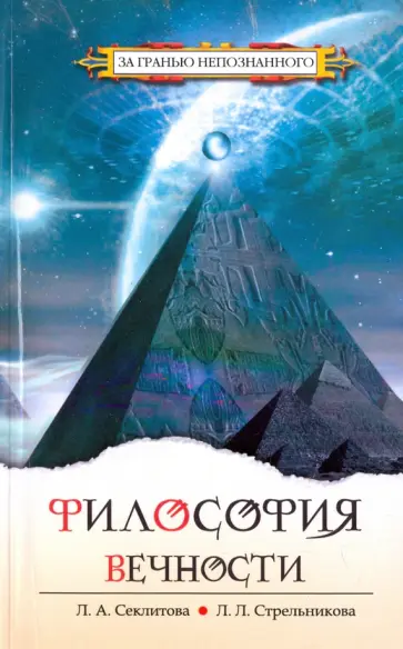 Секлитова, Стрельникова - Философия вечности. Контакты с Высшим Космическим Разумом обложка книги