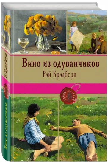 Рэй Брэдбери - Вино из одуванчиков Рэй Брэдбери - Вино из одуванчиков обложка книги