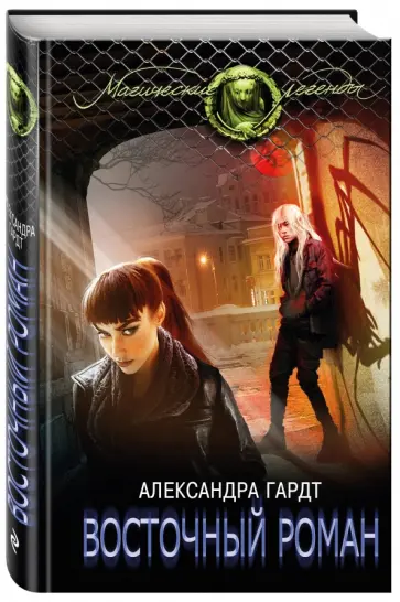 Александра Гардт - Восточный роман Александра Гардт - Восточный роман обложка книги