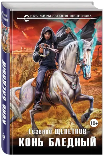 Евгений Щепетнов - Конь бледный Евгений Щепетнов - Конь бледный обложка книги