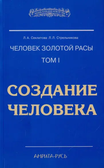 Секлитова, Стрельникова - Человек Золотой Расы. Том 1. Создание человека обложка книги