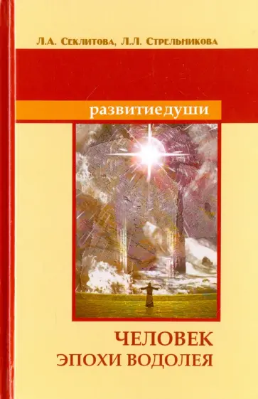 Секлитова, Стрельникова - Человек эпохи Водолея. Контакты с Высшим Космическим Разумом обложка книги