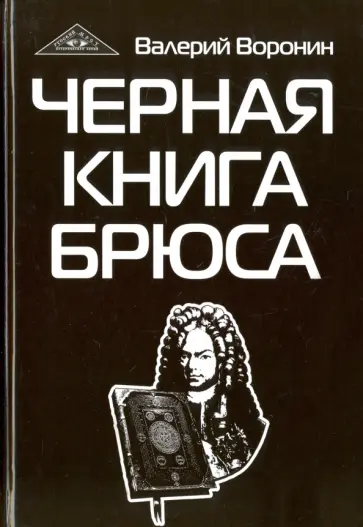 В. Воронин - Черная книга Брюса. Трилогия обложка книги