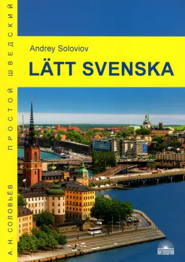 Андрей Соловьев - Latt svenska. Учебное пособие обложка книги