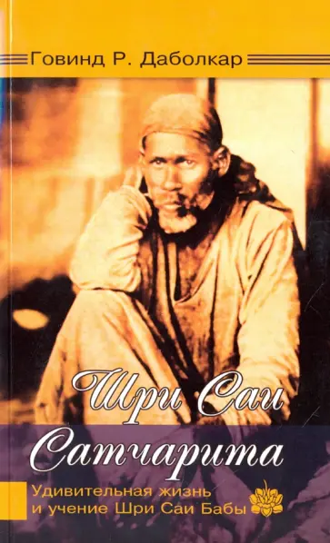 Говинд Даболкар - Шри Саи Сатчарита. Удивительная жизнь и учение Шри Саи Бабы Говинд Даболкар - Шри Саи Сатчарита. Удивительная жизнь и учение Шри Саи Бабы обложка книги