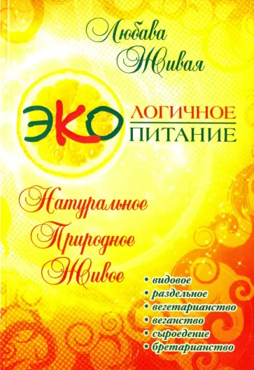 Любава Живая - Экологичное питание: натуральное, природное, живое обложка книги