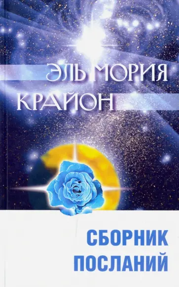 Л. Семенова - Эль Мория. Крайон. Сборник посланий обложка книги