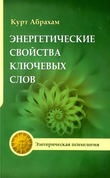 Курт Абрахам - Энергетические свойства ключевых слов. Техники выравнивания души и сознания обложка книги