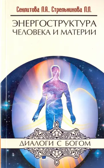 Секлитова, Стрельникова - Энергоструктура человека и материи обложка книги