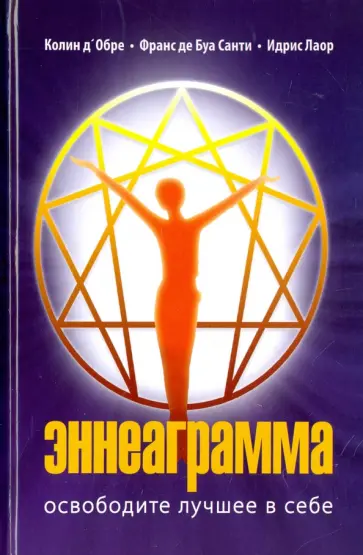 Лаор, Д`Обре - Эннеаграмма. Освободите лучшее в себе обложка книги