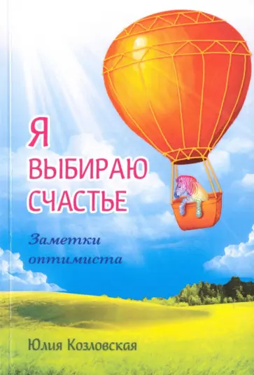 Юлия Козловская - Я выбираю счастье. Заметки оптимиста (redesign) обложка книги