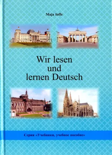 Майя Иоффе - Wir lesen und lernen Deutsch Майя Иоффе - Wir lesen und lernen Deutsch обложка книги