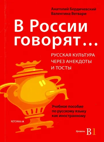 Бердичевский, Вегвари - В России говорят...Русская культура через анекдоты и тосты. Учебное пособие по русскому языку Бердичевский, Вегвари - В России говорят...Русская культура через анекдоты и тосты. Учебное пособие по русскому языку обложка книги