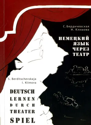 Бердичевская, Климова - Немецкий язык через театр Бердичевская, Климова - Немецкий язык через театр обложка книги