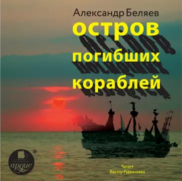 Александр Беляев - Остров погибших кораблей (CDmp3) обложка книги