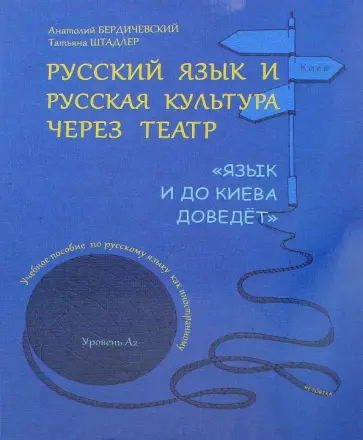 Бердичевский, Штадлер - Русский язык и русская культура через театр. Язык и до Киева доведёт Бердичевский, Штадлер - Русский язык и русская культура через театр. Язык и до Киева доведёт обложка книги