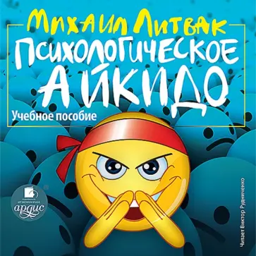 Михаил Литвак - CDmp3. Психологическое айкидо Михаил Литвак - CDmp3. Психологическое айкидо обложка книги